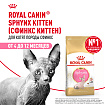 Royal Canin Sphynx Kitten Корм сухой сбалансированный для котят породы Сфинкс до 12 месяцев, 0,4 кг
